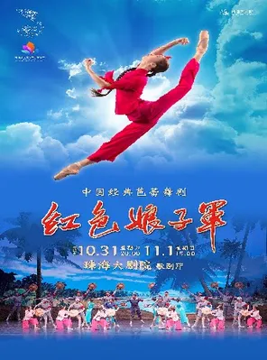 中央芭蕾舞團&middot;經典芭蕾舞劇《紅色娘子軍》