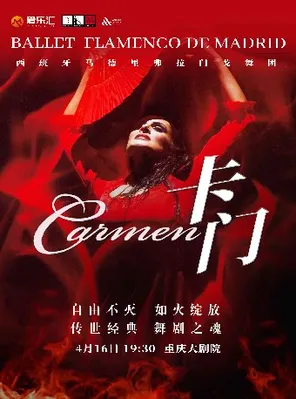【重庆】西班牙马德里弗拉门戈舞剧《卡门》—重庆站
