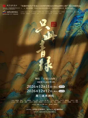 舞蹈詩劇《只此青綠》--舞繪《千里江山圖》廈門