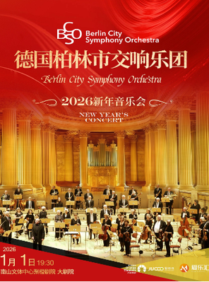 德国柏林市交响乐团2026新年音乐会 深圳站