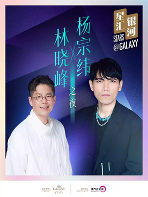 星汇银河 杨宗纬 x 林晓峰之夜 澳门