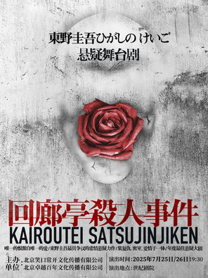 东野圭吾悬疑舞台剧《回廊亭杀人事件》北京