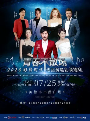 「郑源/胡杨林」青春不散场&middot;2026彩铃时代巡回演唱会&mdash;英德站