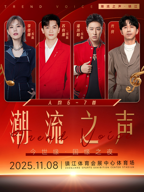 「潘玮柏/苏有朋/光良」潮流之声群星演唱会镇江站