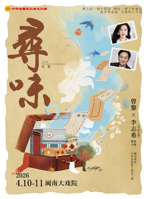 【厦门】曾黎x李志希领衔主演 中华全国总工会文工团 话剧《寻味》厦门