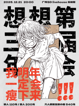 想想第三届年会——我明年一定会瘦下来！！！广州