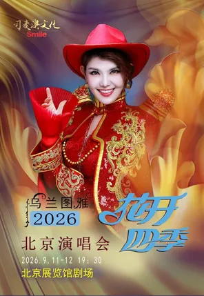 Flowers bloom in the four seasons ~ the concert of Ulan Tuya, a singer on the road of heart