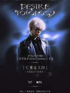 【广州】“欲望拓扑”dolimamba巡演广州站