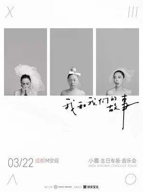 【成都】2026小霞「我和我们的故事」黄绮珊音乐会·成都生日专场