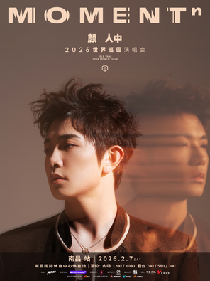 【南昌】颜人中「MOMENTⁿ」2026世界巡回演唱会-南昌站