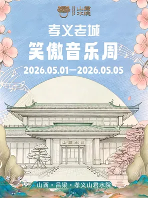 「叶世荣/南拳妈妈/庄心妍」孝义老城笑傲音乐周