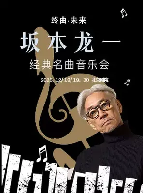 《坂本龙一终曲&middot;未来》经典名曲音乐会