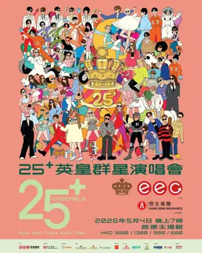 【中国香港】25+英皇群星演唱会  香港