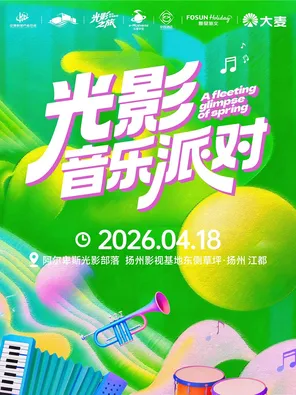 【扬州】「沈以诚/柳爽/马頔」光影音乐派对