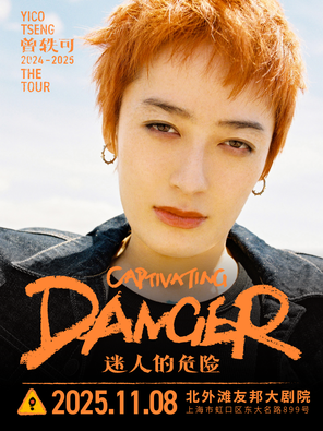曾軼可「迷人的危險Captivating Danger」巡演·上海站