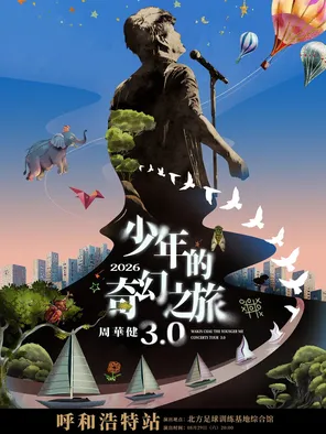 [呼和浩特]周华健 2026“少年的奇幻之旅 3.0”演唱会-呼和浩特站