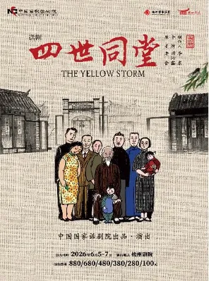【杭州】中国国家话剧院话剧《四世同堂》杭州