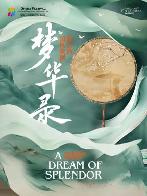 2025歌剧节：上海歌剧院新古典国风歌剧《梦华录》-北京