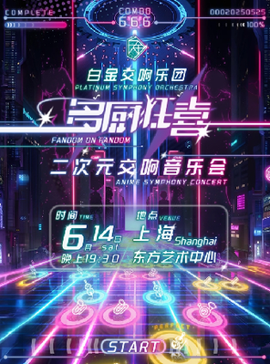 [上海]「多厨狂喜」白金交响乐团二次元交响音乐会 上海