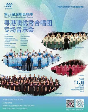 第八届深圳合唱季一粤港澳优秀合唱团专场音乐会
