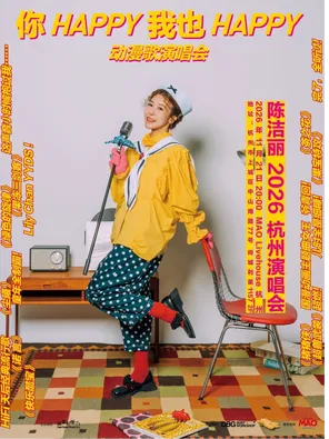 陈洁丽《你happy我也Happy》巡回演唱会｜杭州站