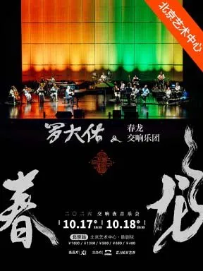 [北京]2026罗大佑春龙交响夜音乐会