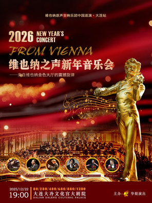 维也纳原声交响乐团巡演·大连站2026 维也纳之声新年音乐会