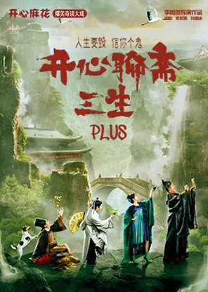 开心麻花爆笑奇谈大戏《开心聊斋&middot;三生PLUS》