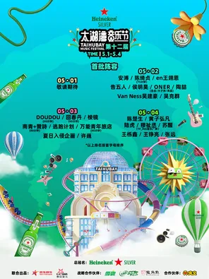 「陶喆/侯明昊/陈楚生/黄子弘凡」喜力&reg;星银&reg;&middot;第十二届太湖湾音乐节