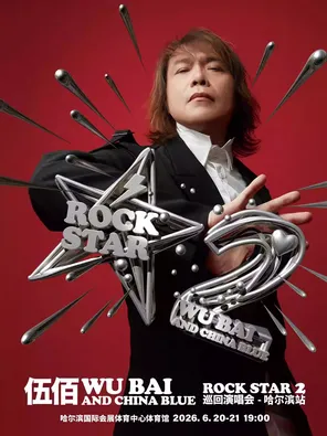 【哈尔滨】伍佰 & China Blue ROCK STAR 2巡回演唱会-哈尔滨站