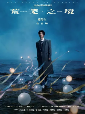 [三亚]陈楚生“荒芜之境”2026巡回演唱会——三亚站生日场