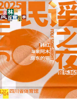 【成都】「韩红/海来阿木/房东的猫」2025玉林路民谣音乐季·民谣之夜 & 音乐365
