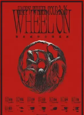「WHEEL ON」海皮威尔2026巡演 北京站