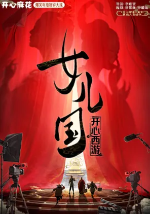  【江苏首演】开心麻花爆笑年度大戏《开心西游&middot;女儿国》南京