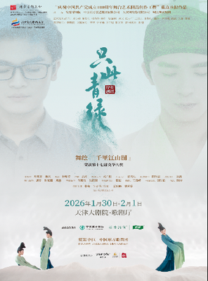 [天津]舞蹈诗剧《只此青绿》—舞绘《千里江山图》天津
