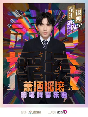 [中国澳门]萧洒摇滚 萧敬腾音乐会 澳门