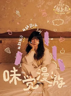 【武汉】很美味2026“味觉漫游”巡演武汉站