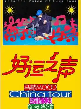 马赫mood《好运之声》巡演-郑州站