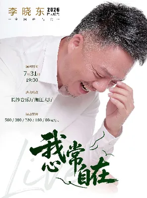 【长沙】我心常自在-李晓东2026 拾光歌会 长沙