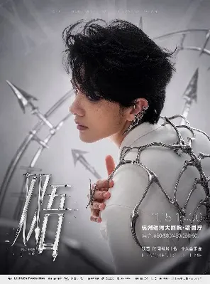 「时间碎片」双吾2026&middot;毛二个人音乐会