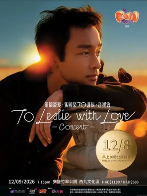 继续宠爱．张国荣70诞辰．音乐会