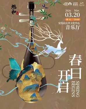 《春日开启》民乐主题音乐会春分专场