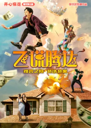 开心麻花爆笑舞台剧《飞谎腾达》