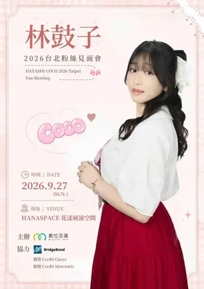 林鼓子台北粉丝见面会2026 台北站