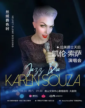 拉美爵士天后Karen Souza凯伦&middot;索萨&ldquo;丝绒爵色时&rdquo;2026巡演-深圳站