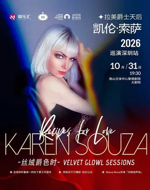 拉美爵士天后Karen Souza凯伦·索萨“丝绒爵色时”2026巡演-深圳站