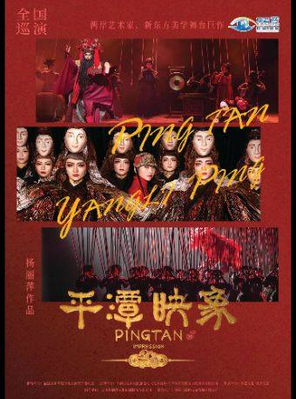 【南京】杨丽萍导演舞台剧《平潭映象》南京