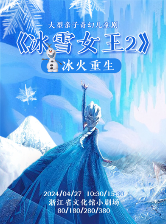 [杭州]大型亲子奇幻儿童剧《冰雪女王2之冰火重生》