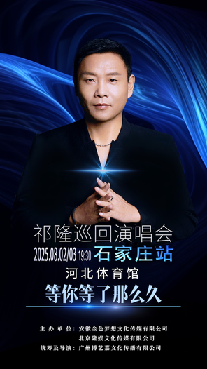[石家庄]祁隆巡回演唱会-石家庄站