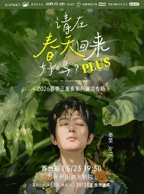 秦昊Jeff2026三重奏系列演唱plus专场《请在春天回来好吗？》-苏州站